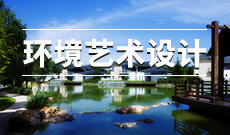 湖北自考環境藝術設計專業